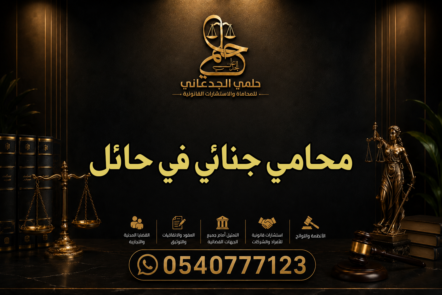 محامي جنائي في حائل