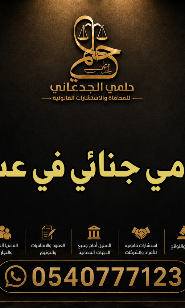محامي جنائي في عسير