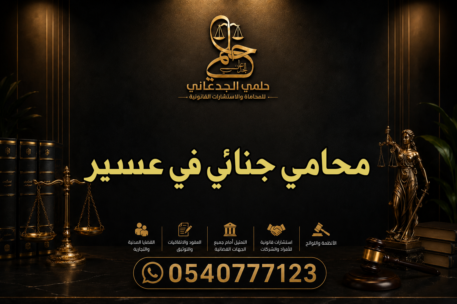 محامي جنائي في عسير