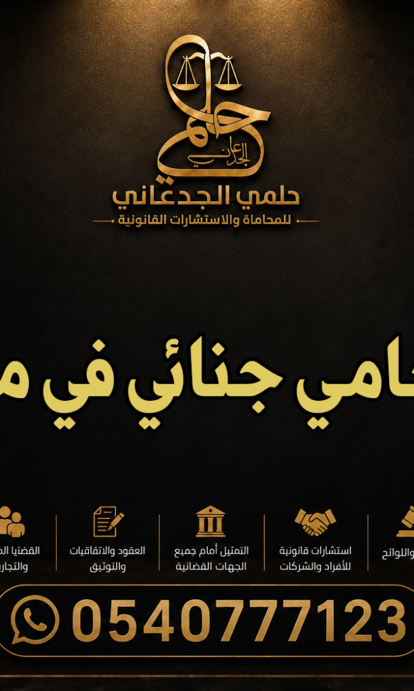 محامي جنائي في مكة