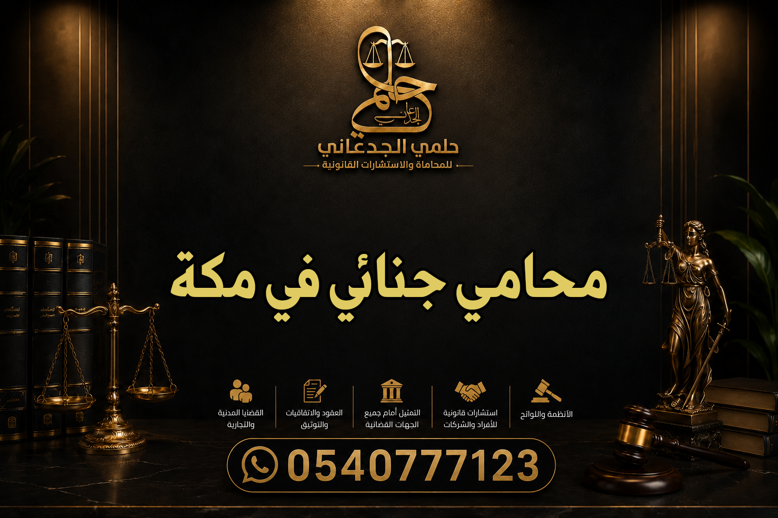 محامي جنائي في مكة