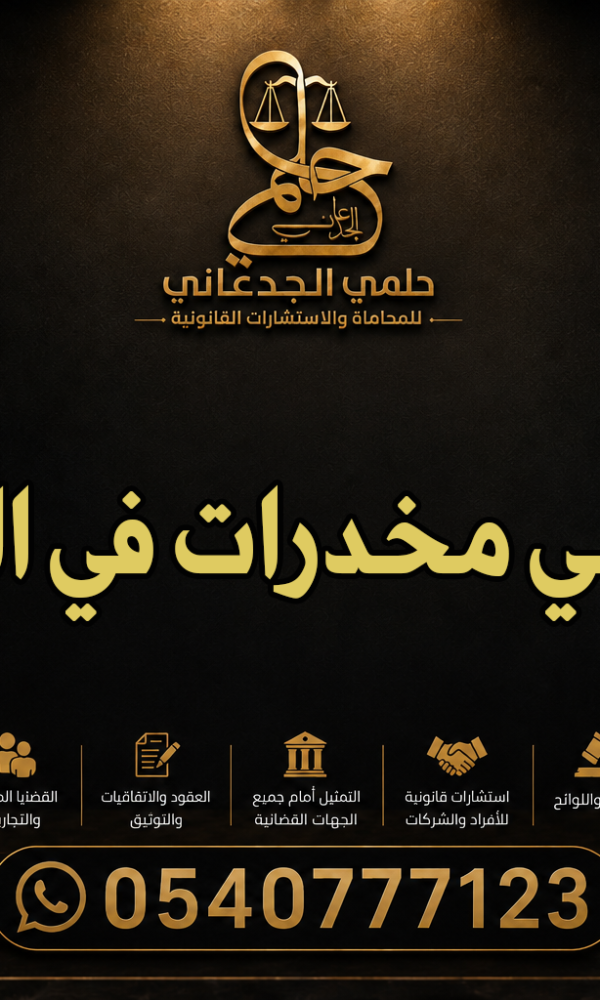 محامي مخدرات في الباحة