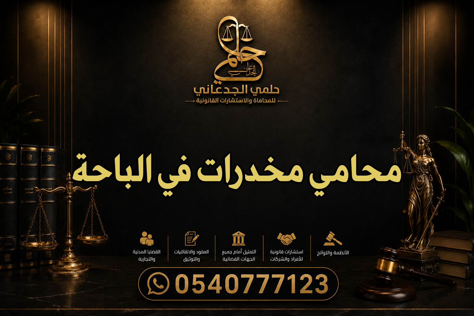 محامي مخدرات في الباحة