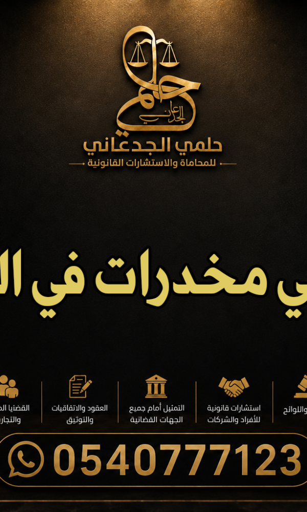 محامي مخدرات في الجوف