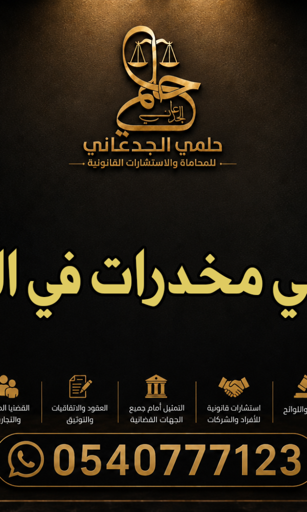 محامي مخدرات في الدمام