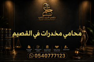 محامي مخدرات في القصيم