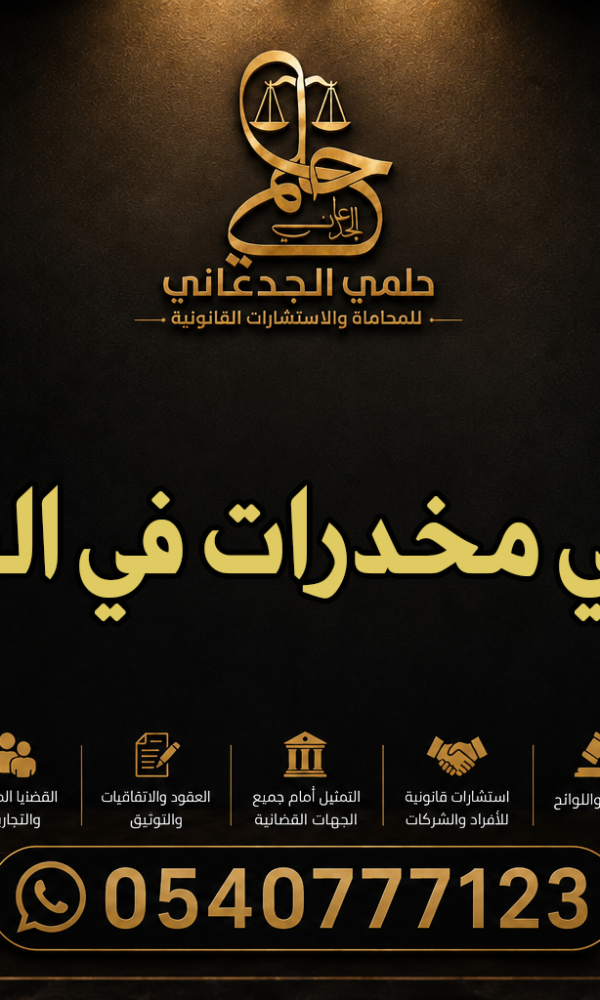 محامي مخدرات في القصيم