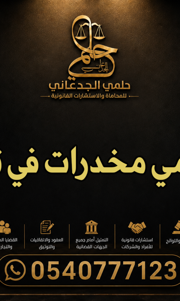 محامي مخدرات في تبوك
