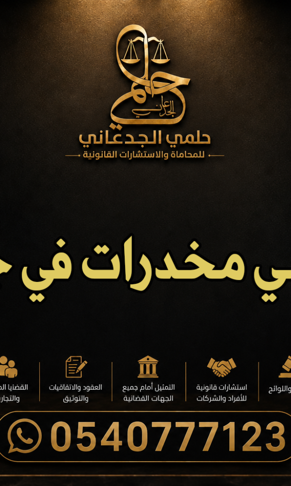 محامي مخدرات في جازان