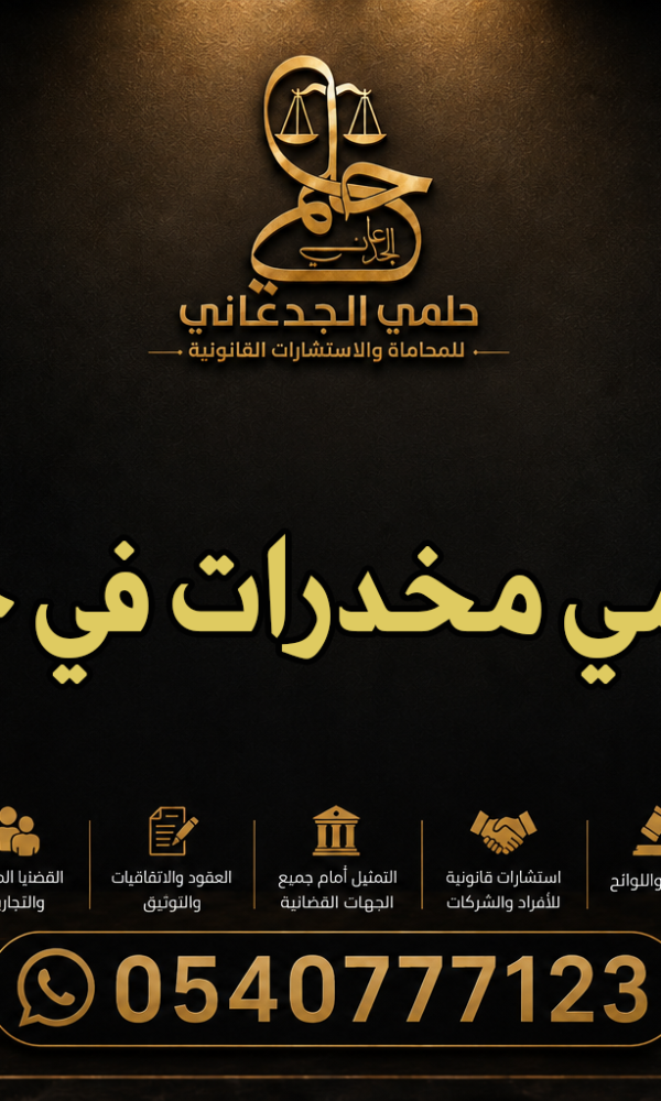 محامي مخدرات في حائل