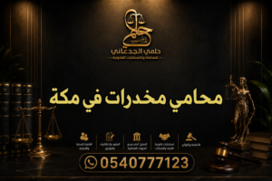 محامي مخدرات في مكة