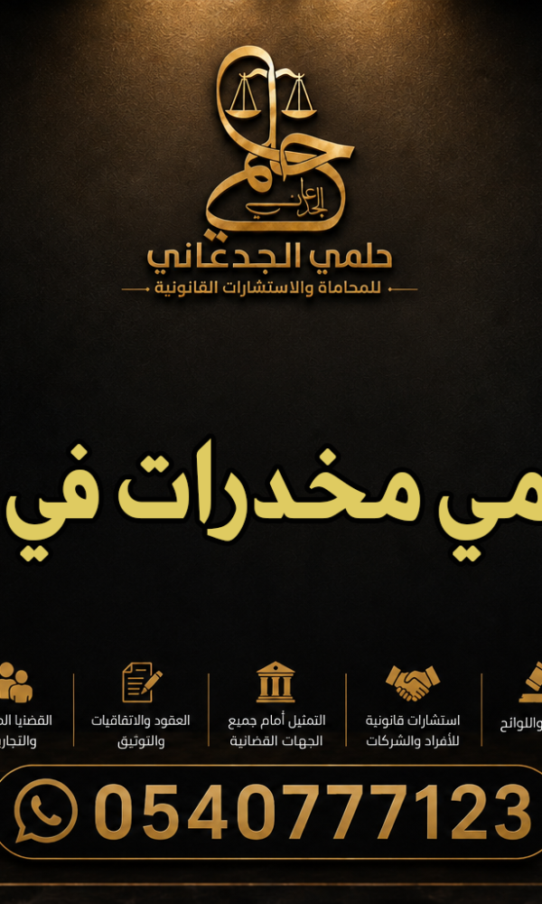 محامي مخدرات في مكة