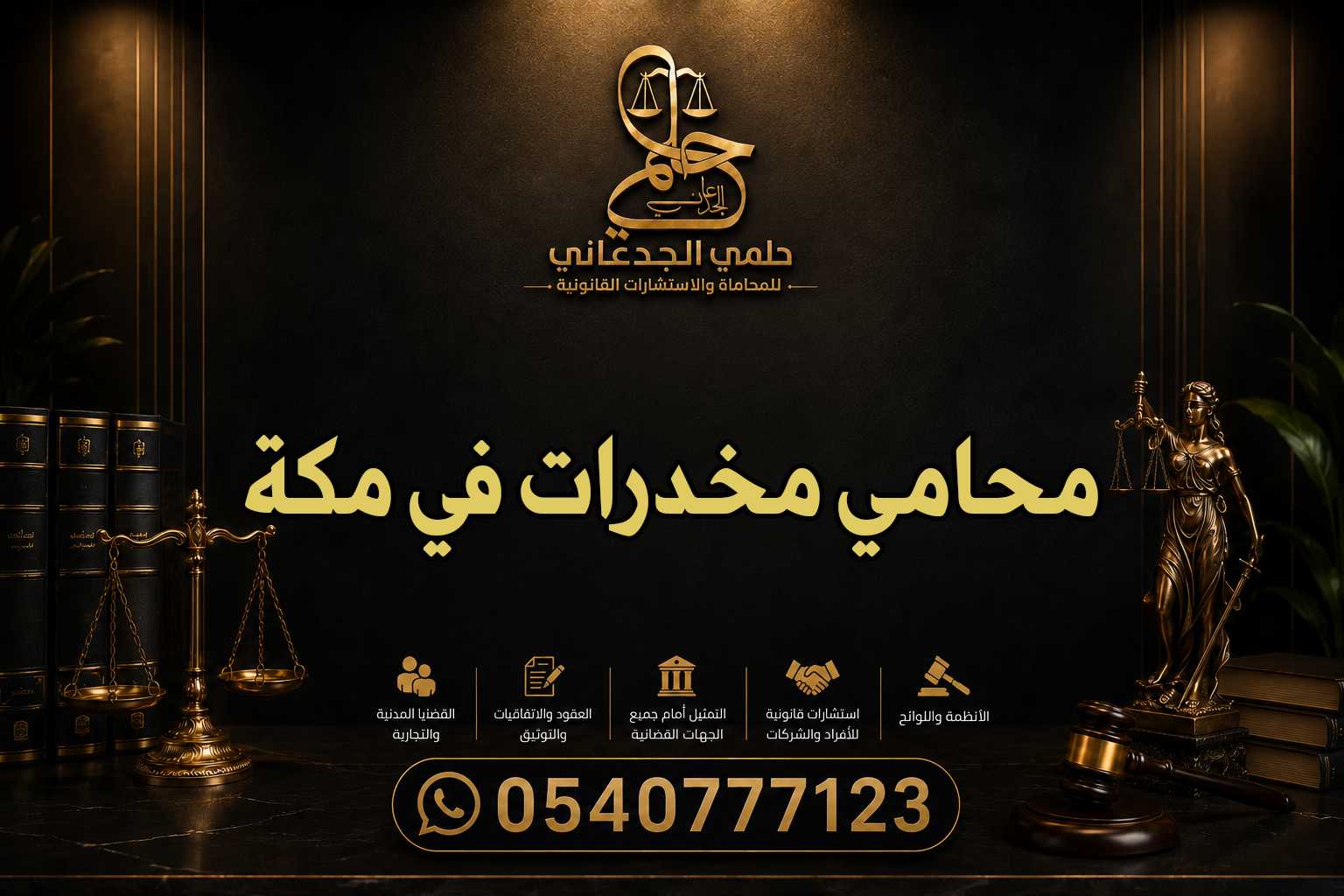 محامي مخدرات في مكة