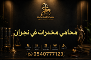 محامي مخدرات في نجران
