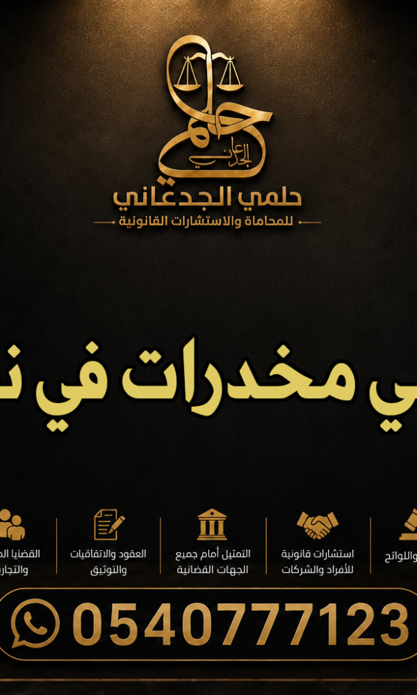 محامي مخدرات في نجران