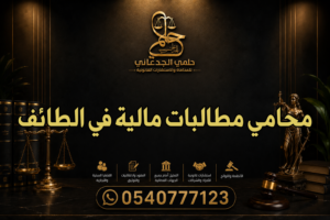 محامي مطالبات مالية في الطائف
