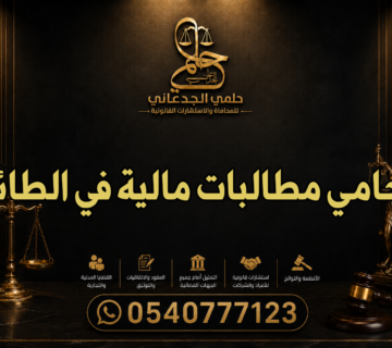 محامي مطالبات مالية في الطائف