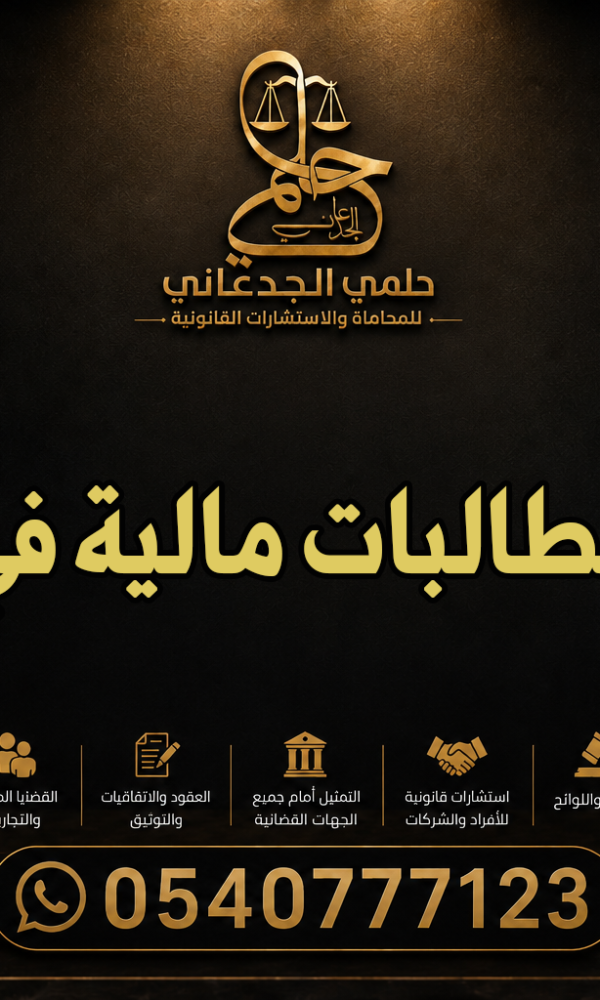 محامي مطالبات مالية في الطائف