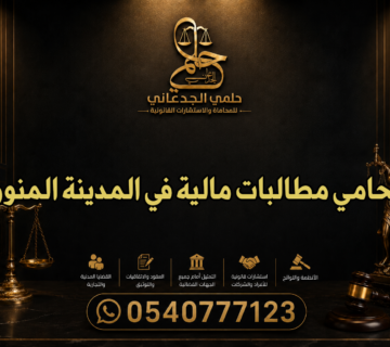 محامي مطالبات مالية في المدينة المنورة