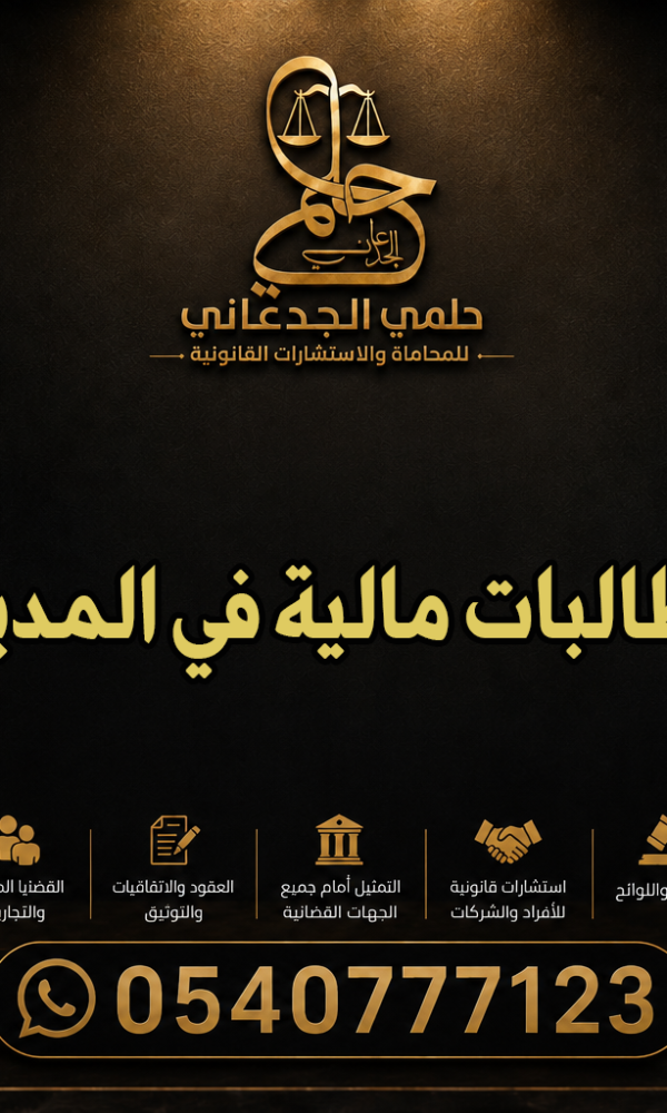 محامي مطالبات مالية في المدينة المنورة