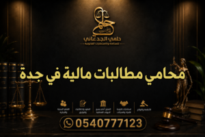 محامي مطالبات مالية في جدة