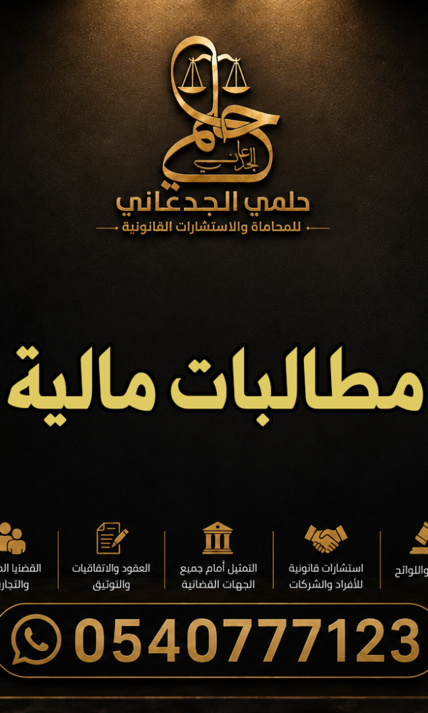 محامي مطالبات مالية في جدة