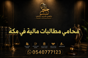 محامي مطالبات مالية في مكة