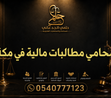 محامي مطالبات مالية في مكة