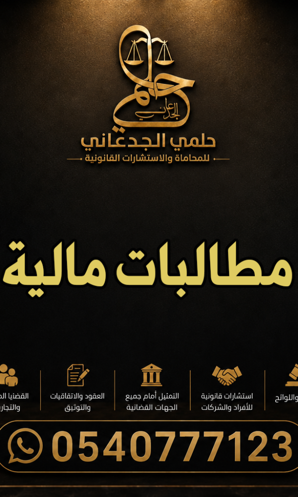 محامي مطالبات مالية في مكة