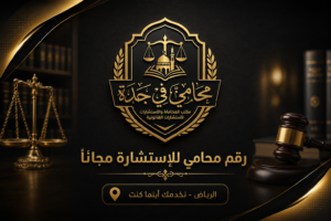 استشارة قانونية مجانية بالرياض