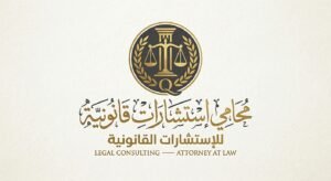 رقم محامي للإستشارة مجانا