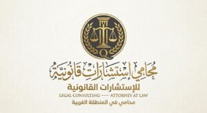 رقم محامي للإستشارة مجانا في المنطقة الغربية