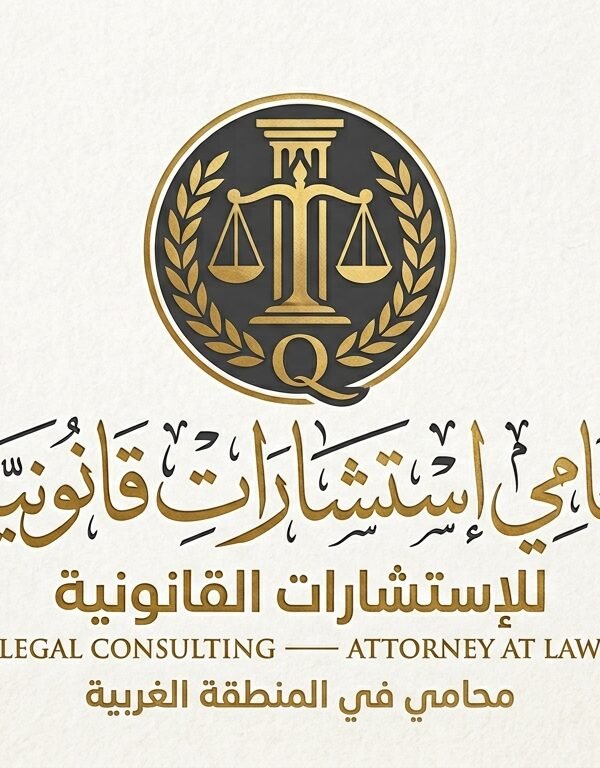 رقم محامي للإستشارة مجانا في المنطقة الغربية