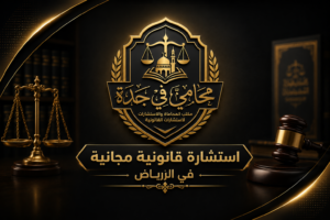 رقم محامي للاستشارة مجانا في الرياض