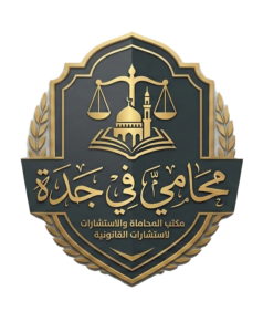 محامي في جدة 238x300