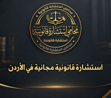 رقم محامي للاستشارة مجانا في الأردن