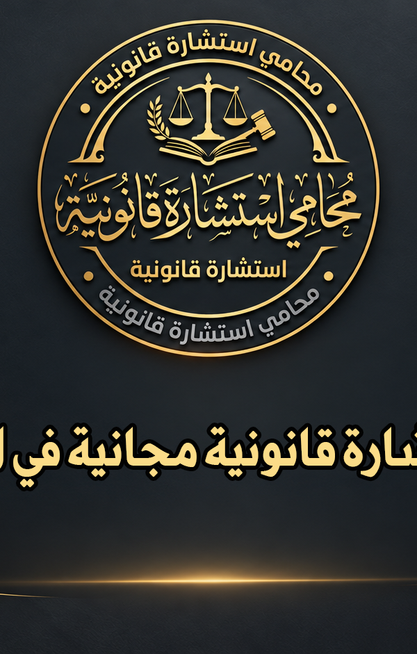رقم محامي للاستشارة مجانا في الأردن