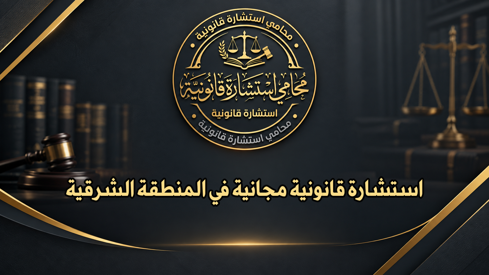 استشارة قانونية مجانية في المنطقة الشرقية