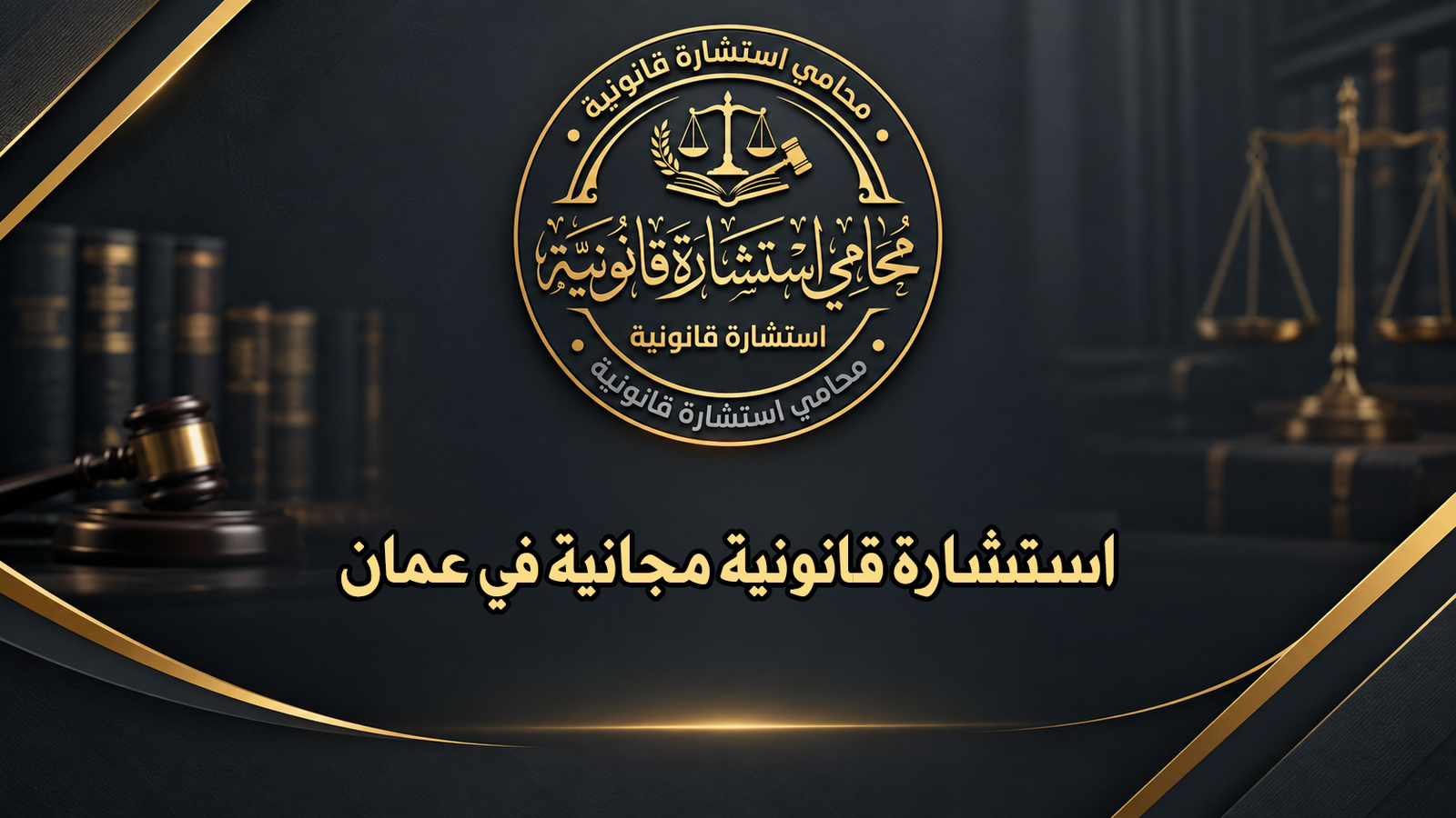 استشارة قانونية مجانية في عمان