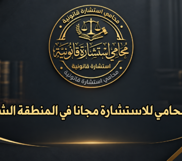 رقم محامي للاستشارة مجانا في المنطقة الشرقية