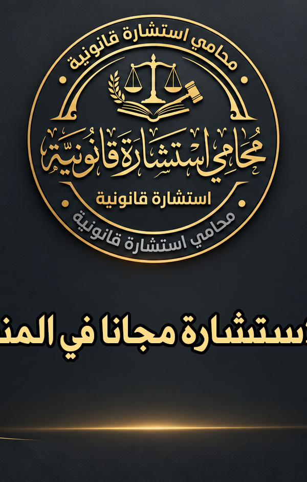 رقم محامي للاستشارة مجانا في المنطقة الشرقية