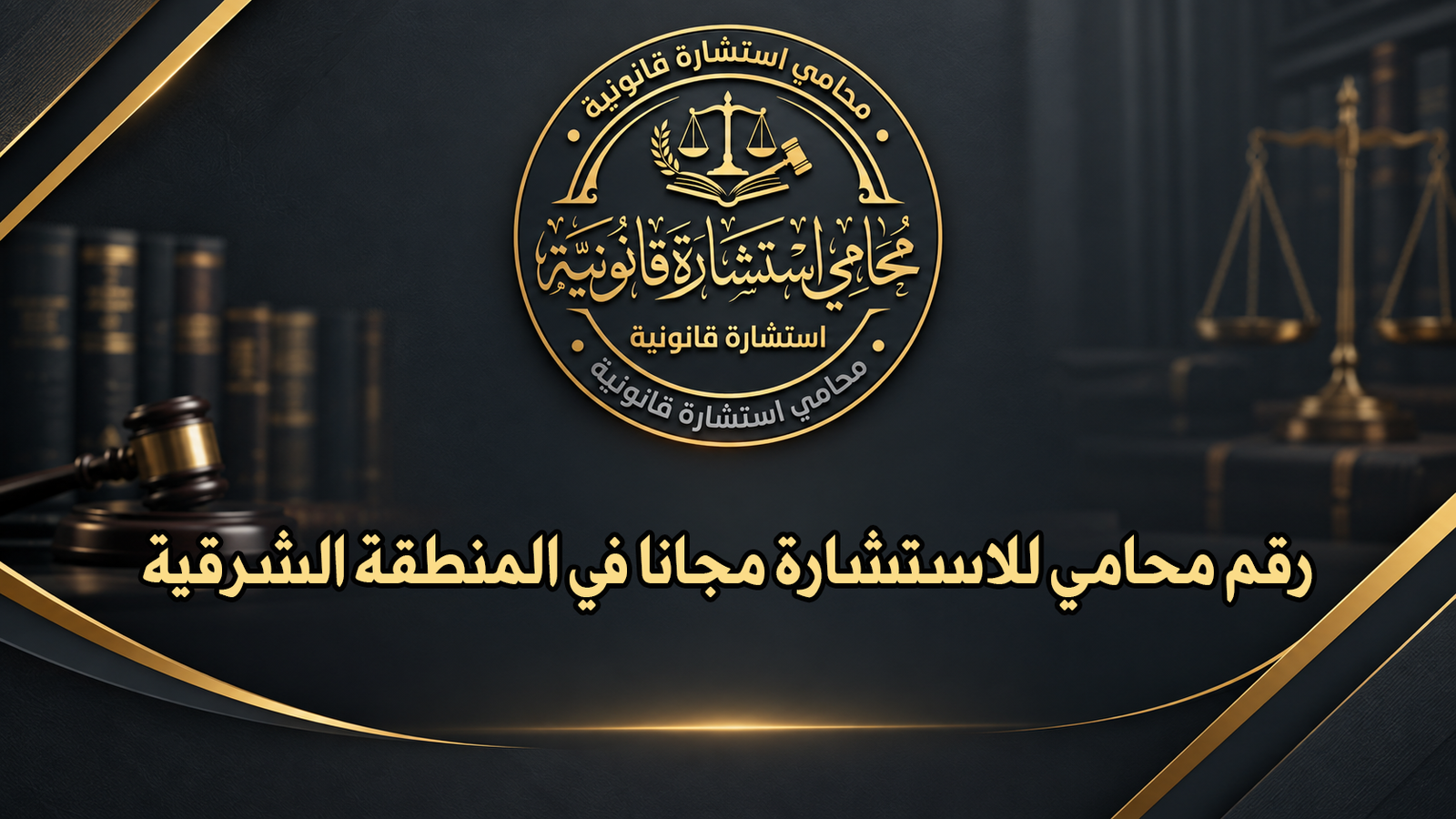رقم محامي للاستشارة مجانا في المنطقة الشرقية